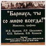 Выставка «Барнаул, ты со мною всегда» в галерее "Кармин", Барнаул