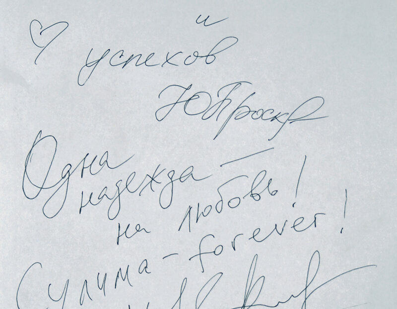 Игорь Николаев и Юлия Проскурякова