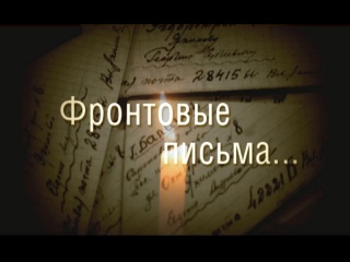На телеканале «Катунь 24» стартует новый проект «Фронтовые письма»