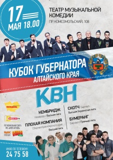 Впервые в регионе состоится Кубок КВН Губернатора Алтайского края