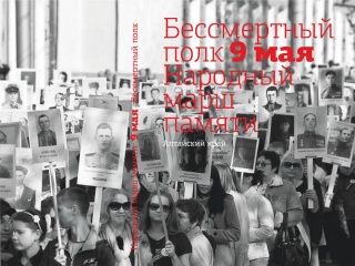 В регионе издана книга «Бессмертный полк. Народный марш памяти. Алтайский край»