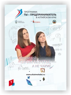 «Ты – предприниматель»: жителей Алтайского края знакомят с историями успешной реализации идей молодых предпринимателей
