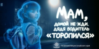 Эксперты назвали лучшей в России социальную рекламу безопасности дорожного движения, изготовленную в Алтайском крае