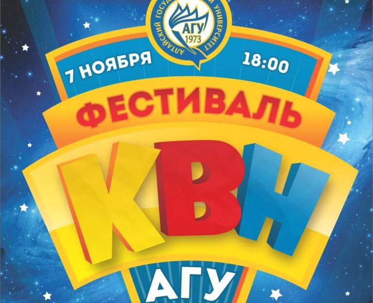 В АлтГУ открывается новый КВН-сезон