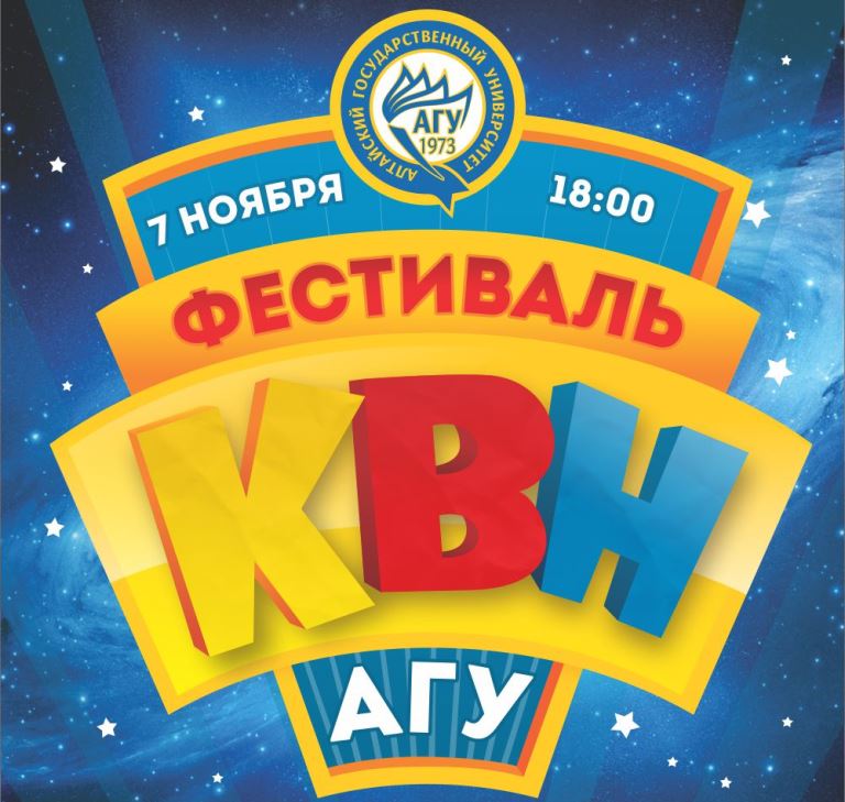 В АлтГУ открывается новый КВН-сезон