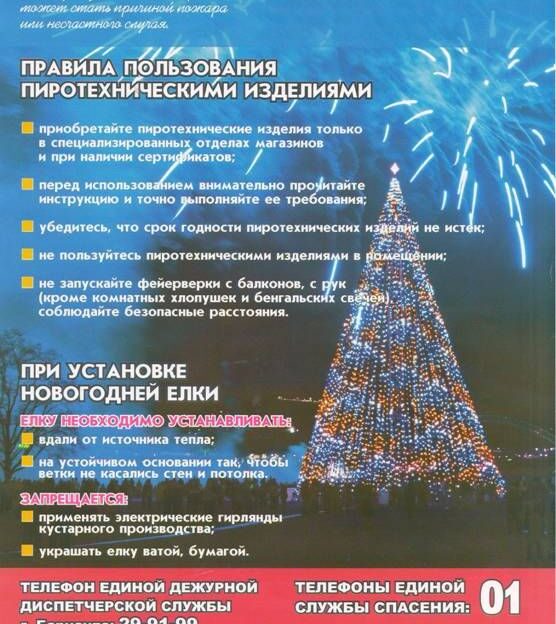 Управление по делам ГОЧС просит соблюдать меры безопасности в праздничные дни