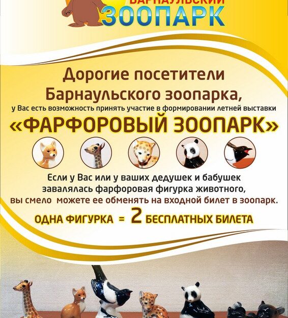 Барнаульский зоопарк к летнему сезону готовит открытие первой выставочной галереи «Фарфоровый зоопарк»