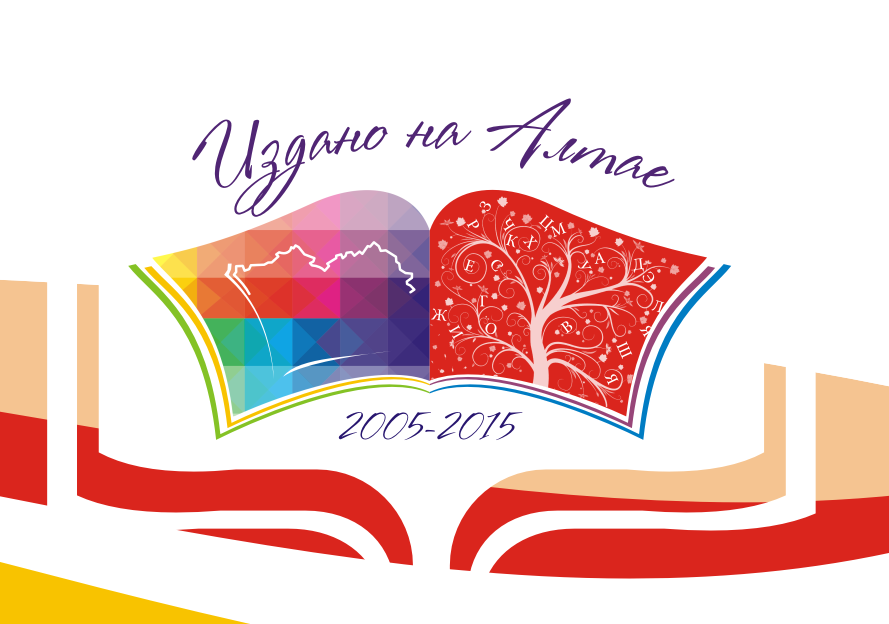 Завтра, 24 марта, в Алтайском краевом театре драмы им. В.М.Шукшина состоится торжественное открытие Года литературы и X краевого фестиваля книги «Издано на Алтае»
