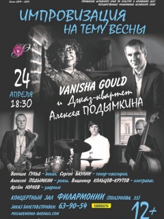 В Барнауле выступят джаз-квартет Алексея Подымкина и Ваниша Гульд из Америки