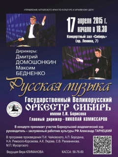 Барнаульский академический хор и оркестр «Сибирь» дадут совместный концерт