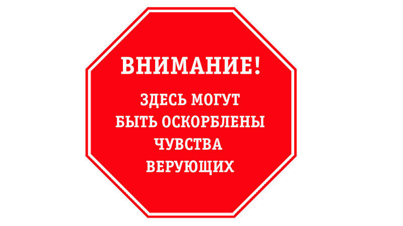 Омич предложил предупреждать верующих об оскорбительной для них информации
