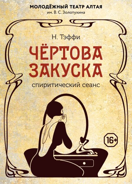 В Молодежном театре Алтая ставят спектакль «Чертова закуска» по рассказам Надежды Тэффи