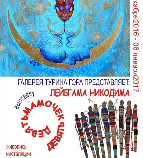 Выставку «О девяти мамочках» представит художник-мистификатор Никодима Лейбгама в Барнауле