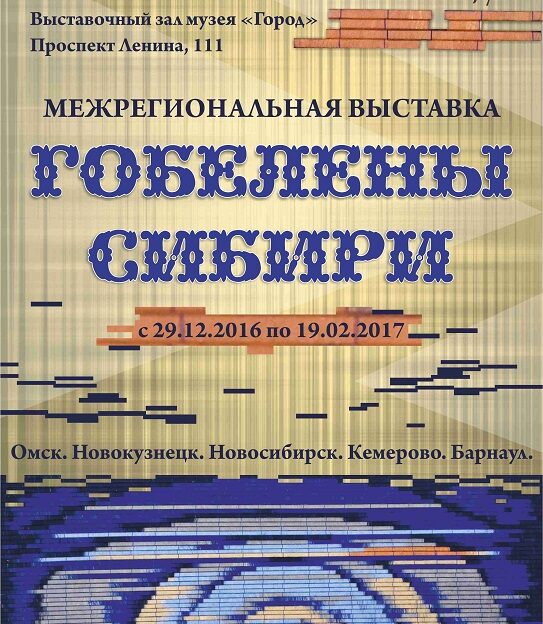 Выставку «Гобелены Сибири» откроют в барнаульском музее «Город»
