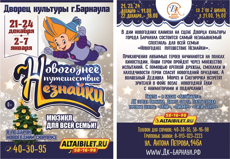 В дни новогодних каникул в Барнауле состоится презентация семейного спектакля «Новогоднее путешествие Незнайки»