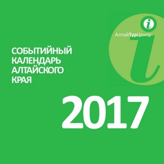 В Алтайском крае издали календарь туристских событий на 2017 год