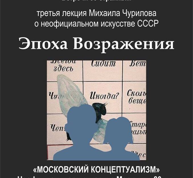 В Барнауле прочтут лекцию о московских художниках-концептуалистах 1980-х годов