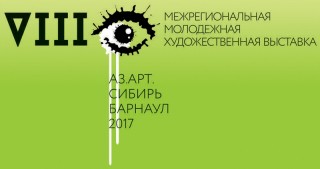 В Алтайском крае готовятся к межрегиональной выставке «Аз.Арт. Сибирь-2017»