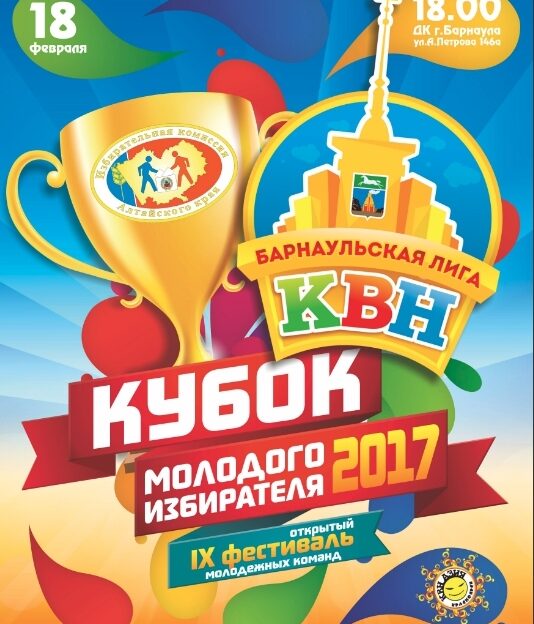 18 февраля состоится первая игра Барнаульской Лиги КВН в 2017 году