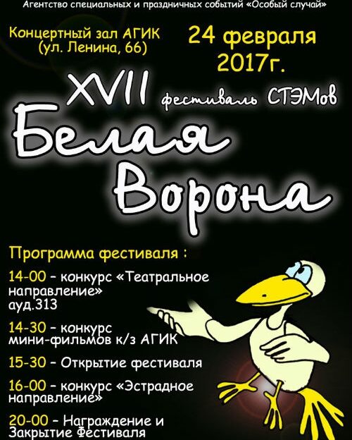 Фестиваль СТЭМов «Белая ворона» пройдет в Барнауле 24 февраля