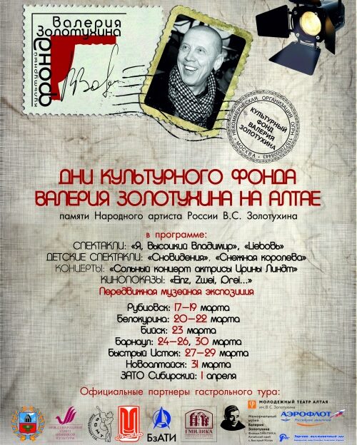 Дни Культурного Фонда Валерия Золотухина пройдут в Алтайском крае