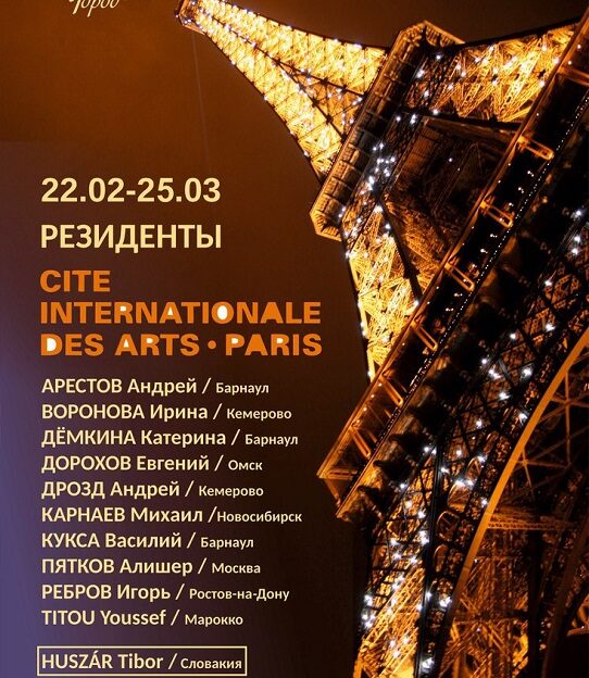 В Барнауле состоится выставка резидентов парижского центра искусств