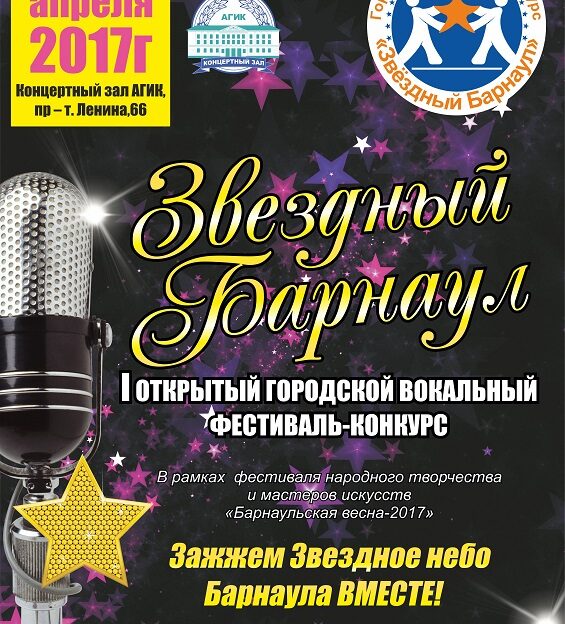 В Барнауле впервые пройдет городской вокальный фестиваль-конкурс «Звездный Барнаул»