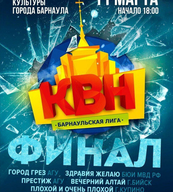 В субботу состоится финал XII Чемпионата Барнаульской Лиги КВН