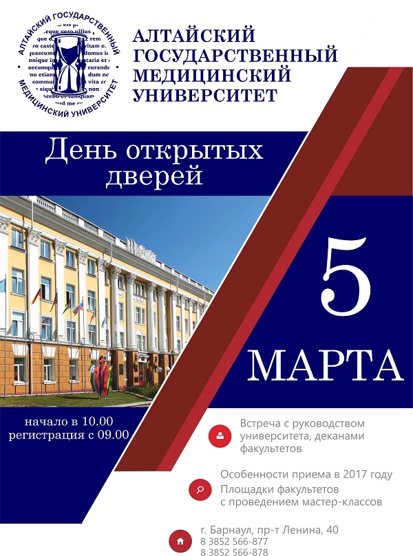 Алтайский медуниверситет приглашает будущих выпускников школ и медицинских колледжей на День открытых дверей