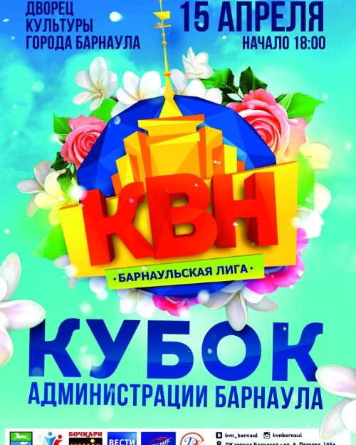 15 апреля 12 команд из 5 городов Сибири соберутся на барнаульском кубке КВН