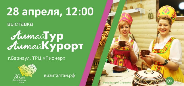 В Барнауле на выставке «АлтайТур. АлтайКурорт» разыграют бесплатную поездку в Горный Алтай