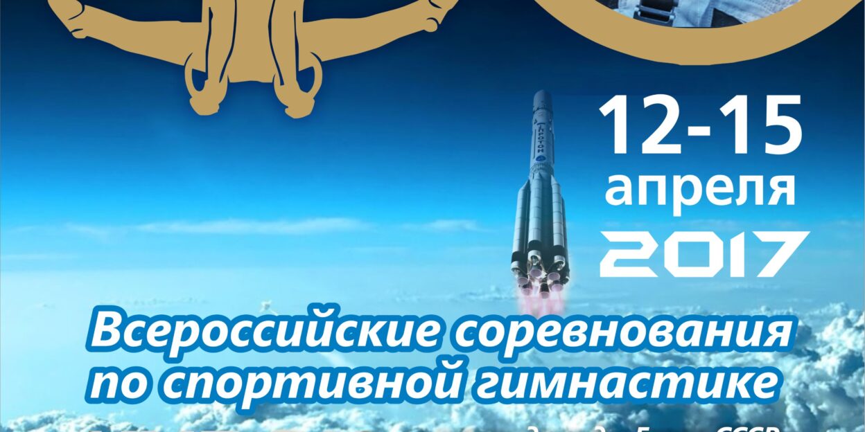 Гимнасты из 12 городов Сибири съедутся на турнир по спортивной гимнастике «Кубок космонавтики» в Бийске