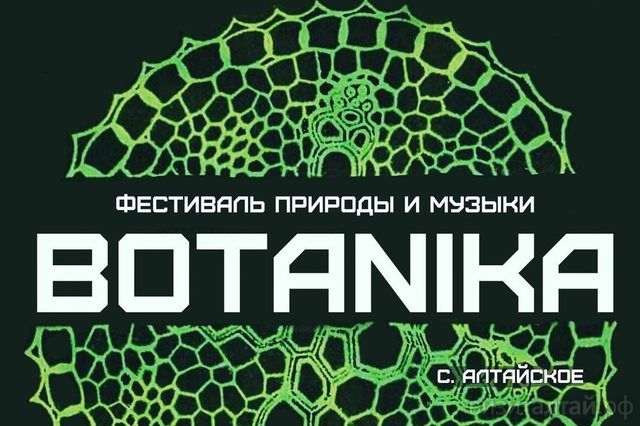 Долина семейного отдыха «Алтайское Холмогорье» примет у себя музыкальный фестиваль Botanika