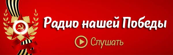 В праздничные дни в Барнауле возобновляет вещание онлайн-радиостанция «Радио нашей Победы»