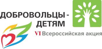 Всероссийская акция «Добровольцы – детям» стартует 15 мая