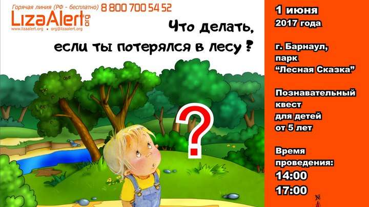 Барнаульские волонтеры «Лиза Алерт» проведут детский квест в «Лесной сказке»