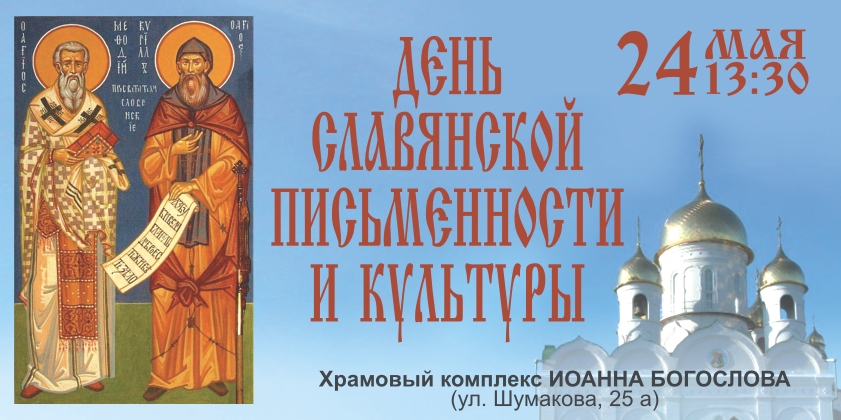 День славянской письменности и культуры в Барнауле отметят хоровым концертом у храма Иоанна Богослова
