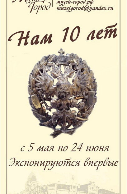 Музей «Город» представляет выставку «Нам 10 лет»