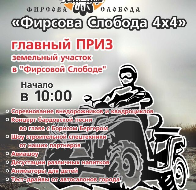 17 июня в Алтайском крае проведут автошоу «Фирсова Слобода 4х4»