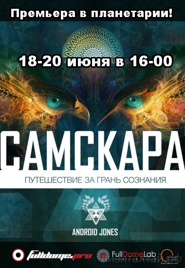 Визуальное путешествие в Сознание – три дня в барнаульском планетарии