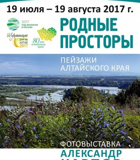 К Всероссийскому фестивалю «Шукшинские дни на Алтае» в регионе готовят фотовыставку «Родные просторы»