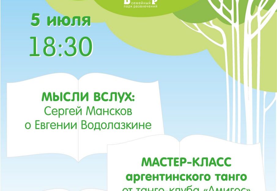 «Открытая Библиосреда» 5 июля: Сергей Мансков о Евгении Водолазкине