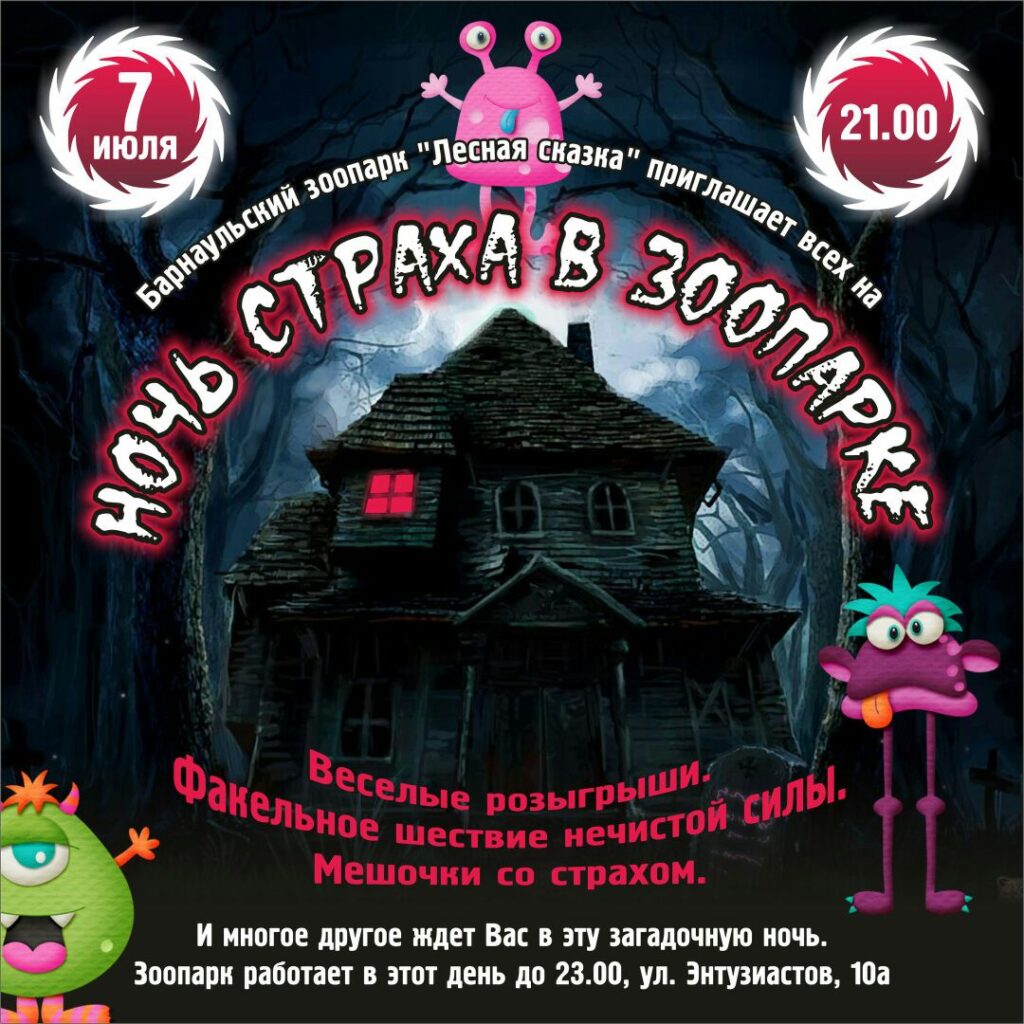 В Барнаульском зоопарке пройдет «Ночь страха»