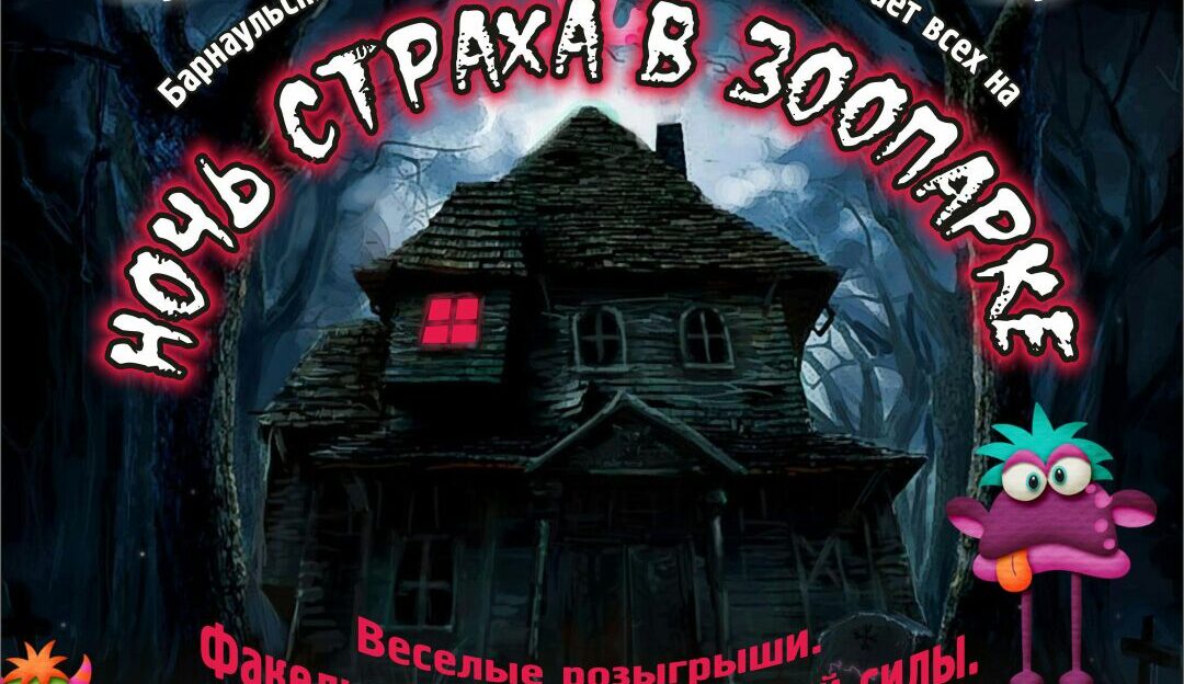 В Барнаульском зоопарке пройдет «Ночь страха»