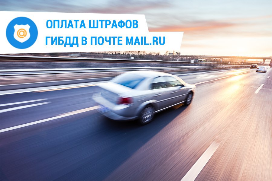 Mail.ru запустил функцию оплаты штрафов ГИБДД через электронную почту