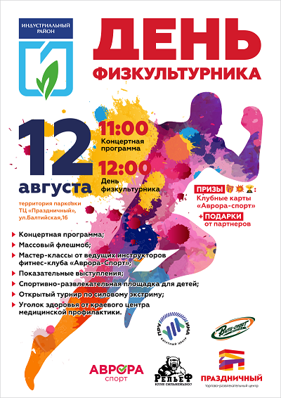 В Индустриальном районе пройдет праздник, посвященный Дню физкультурника