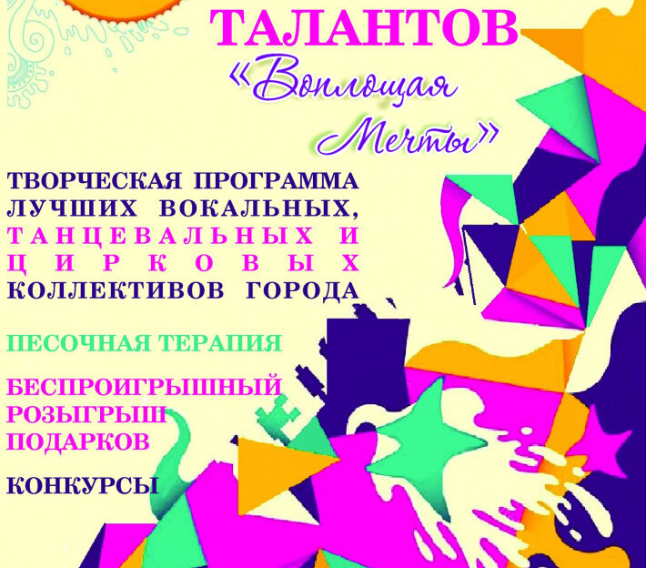 Барнаульцев приглашают стать участниками и зрителями краевого марафона талантов "Воплощая Мечты"