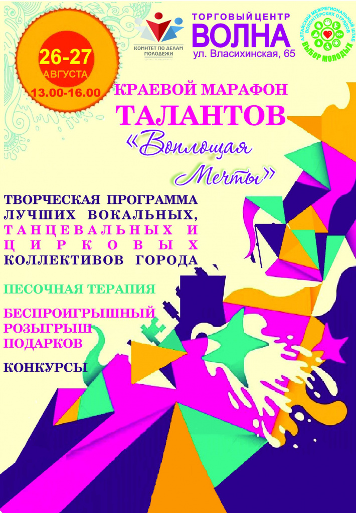 Барнаульцев приглашают стать участниками и зрителями краевого марафона талантов «Воплощая Мечты»