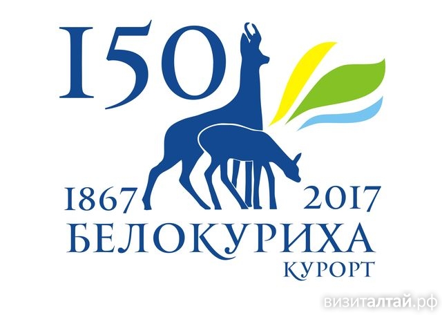 12 августа алтайский город-курорт Белокуриха отпразднует 150-летие