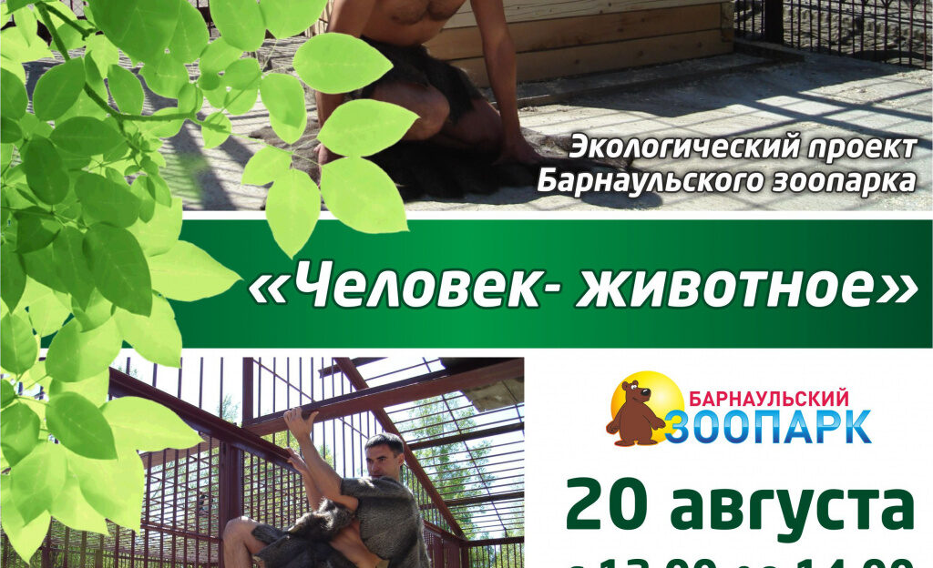 Посетителям барнаульского зоопарка расскажут об исчезнувших видах животных